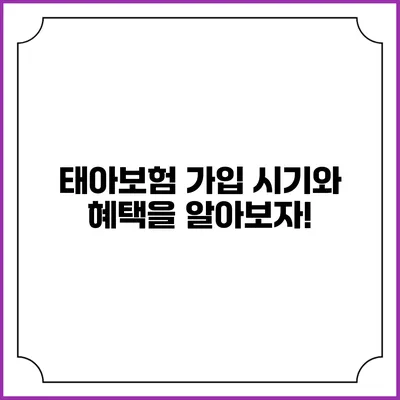 태아보험 가입 시기와 혜택을 알아보자!
