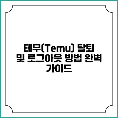 테무(Temu) 탈퇴 및 로그아웃 방법 완벽 가이드