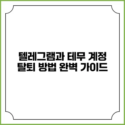 텔레그램과 테무 계정 탈퇴 방법 완벽 가이드