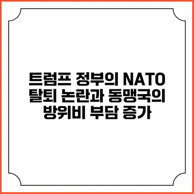 트럼프 정부의 NATO 탈퇴 논란과 동맹국의 방위비 부담 증가