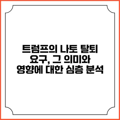 트럼프의 나토 탈퇴 요구, 그 의미와 영향에 대한 심층 분석
