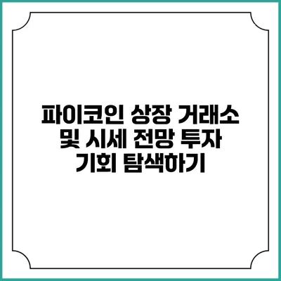 파이코인 상장 거래소 및 시세 전망: 투자 기회 탐색하기