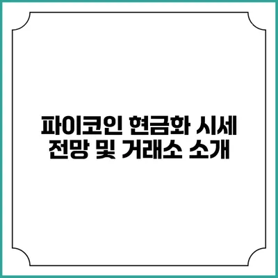 파이코인 현금화 시세 전망 및 거래소 소개