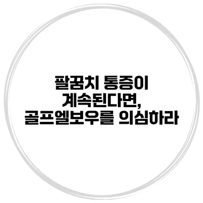 팔꿈치 통증이 계속된다면, 골프엘보우를 의심하라