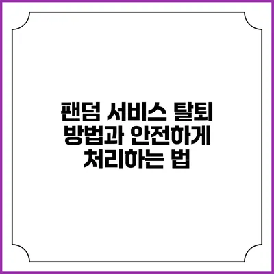 팬덤 서비스 탈퇴 방법과 안전하게 처리하는 법