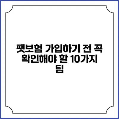 팻보험 가입하기 전 꼭 확인해야 할 10가지 팁