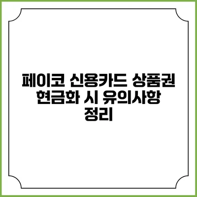 페이코 신용카드 상품권 현금화 시 유의사항 정리
