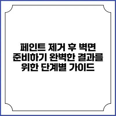 페인트 제거 후 벽면 준비하기: 완벽한 결과를 위한 단계별 가이드