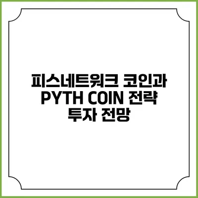 피스네트워크 코인과 PYTH COIN 전략 투자 전망