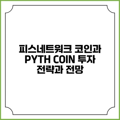 피스네트워크 코인과 PYTH COIN 투자 전략과 전망