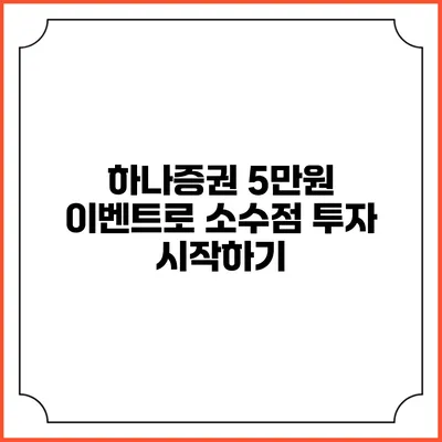 하나증권 5만원 이벤트로 소수점 투자 시작하기