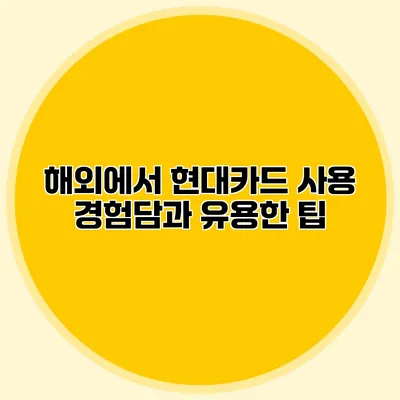 해외에서 현대카드 사용 경험담과 유용한 팁