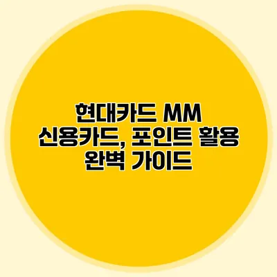 현대카드 MM 신용카드, 포인트 활용 완벽 가이드