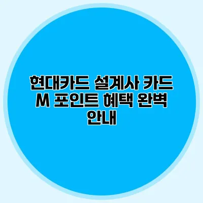 현대카드 설계사 카드 M 포인트 혜택 완벽 안내