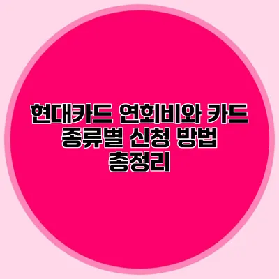 현대카드 연회비와 카드 종류별 신청 방법 총정리
