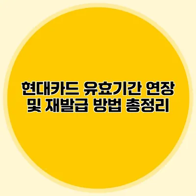 현대카드 유효기간 연장 및 재발급 방법 총정리