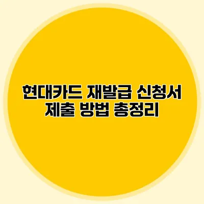 현대카드 재발급 신청서 제출 방법 총정리