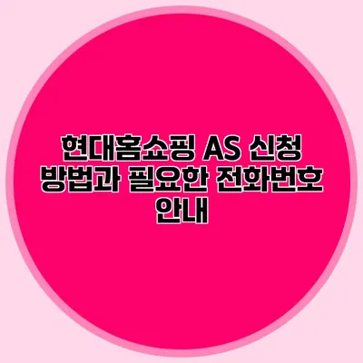 현대홈쇼핑 AS 신청 방법과 필요한 전화번호 안내