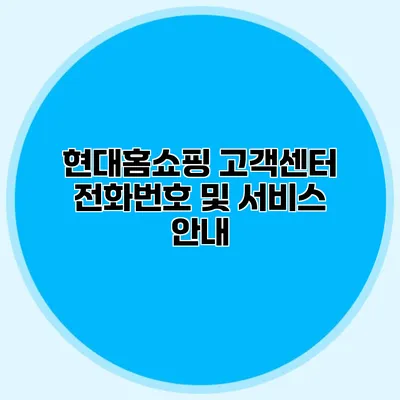 현대홈쇼핑 고객센터 전화번호 및 서비스 안내
