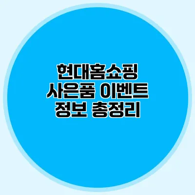 현대홈쇼핑 사은품 이벤트 정보 총정리