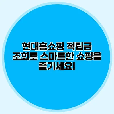 현대홈쇼핑 적립금 조회로 스마트한 쇼핑을 즐기세요!