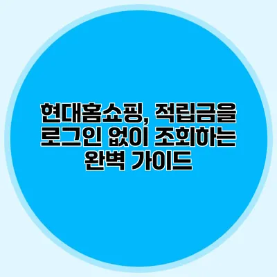 현대홈쇼핑, 적립금을 로그인 없이 조회하는 완벽 가이드