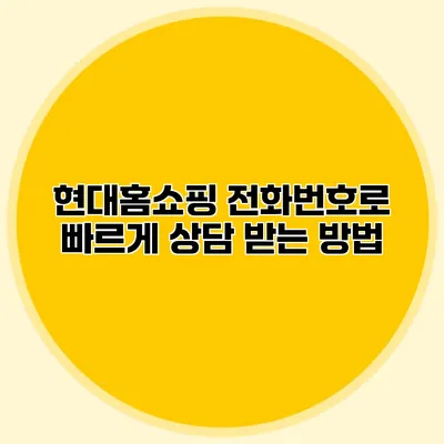 현대홈쇼핑 전화번호로 빠르게 상담 받는 방법