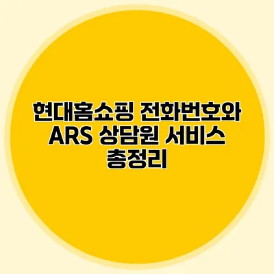 현대홈쇼핑 전화번호와 ARS 상담원 서비스 총정리