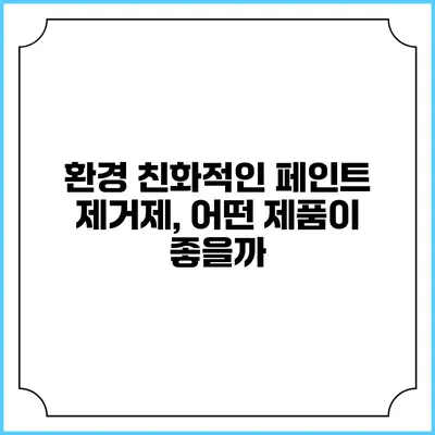 환경 친화적인 페인트 제거제, 어떤 제품이 좋을까?