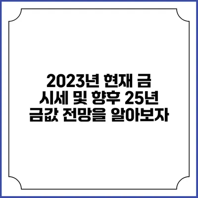 2023년 현재 금 시세 및 향후 25년 금값 전망을 알아보자