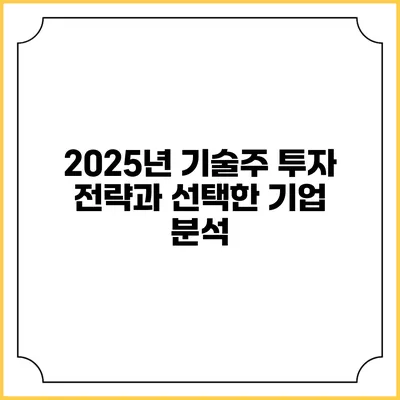 2025년 기술주 투자 전략과 선택한 기업 분석