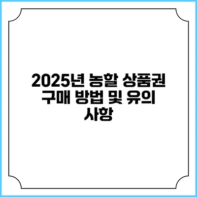 2025년 농할 상품권 구매 방법 및 유의 사항