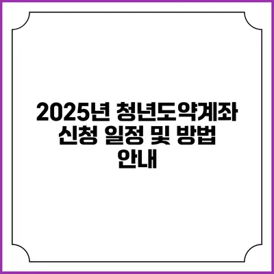 2025년 청년도약계좌 신청 일정 및 방법 안내
