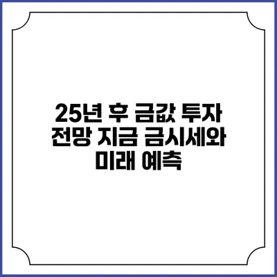 25년 후 금값 투자 전망: 지금 금시세와 미래 예측
