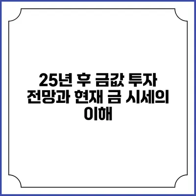 25년 후 금값 투자 전망과 현재 금 시세의 이해