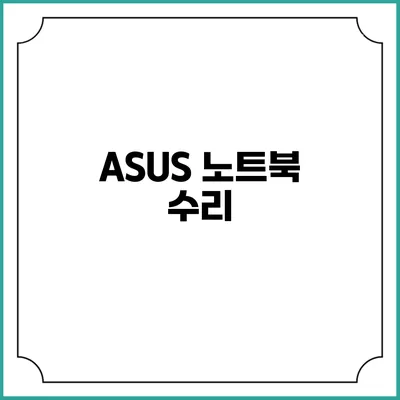 ASUS 노트북 수리