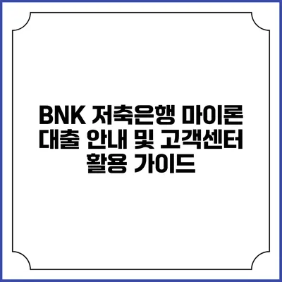 BNK 저축은행 마이론 대출 안내 및 고객센터 활용 가이드