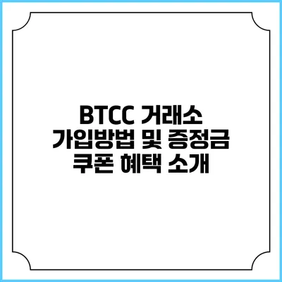 BTCC 거래소 가입방법 및 증정금 쿠폰 혜택 소개