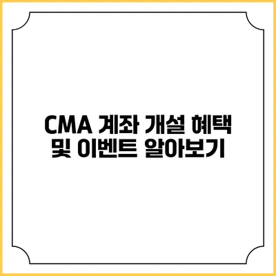CMA 계좌 개설 혜택 및 이벤트 알아보기