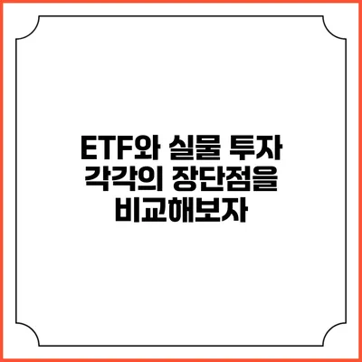 ETF와 실물 투자: 각각의 장단점을 비교해보자