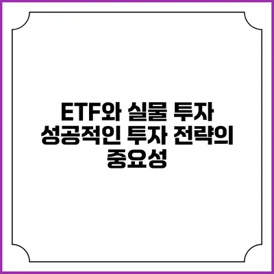 ETF와 실물 투자: 성공적인 투자 전략의 중요성