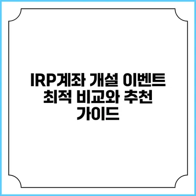 IRP계좌 개설 이벤트: 최적 비교와 추천 가이드