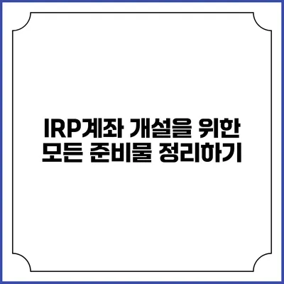 IRP계좌 개설을 위한 모든 준비물 정리하기