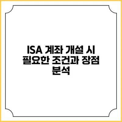 ISA 계좌 개설 시 필요한 조건과 장점 분석