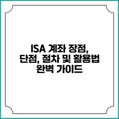 ISA 계좌: 장점, 단점, 절차 및 활용법 완벽 가이드