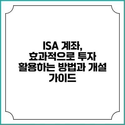 ISA 계좌, 효과적으로 투자 활용하는 방법과 개설 가이드