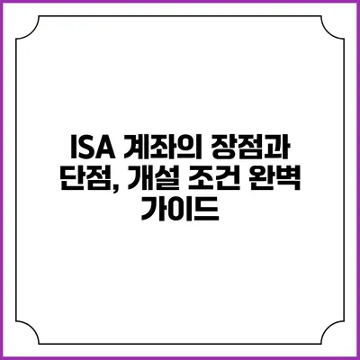 ISA 계좌의 장점과 단점, 개설 조건 완벽 가이드