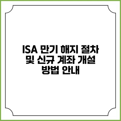 ISA 만기 해지 절차 및 신규 계좌 개설 방법 안내