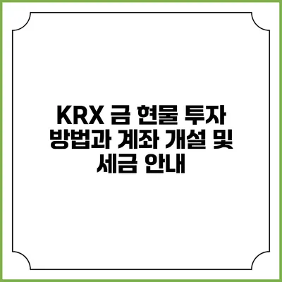 KRX 금 현물 투자 방법과 계좌 개설 및 세금 안내