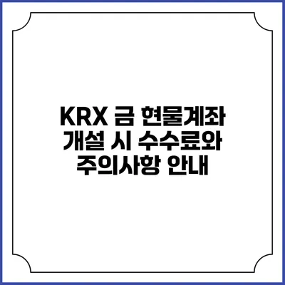 KRX 금 현물계좌 개설 시 수수료와 주의사항 안내